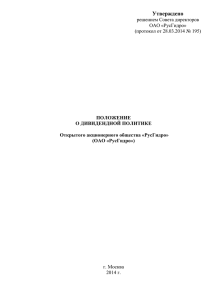 Утверждено решением Совета директоров ОАО «РусГидро» (протокол от 28.03.2014 № 195)