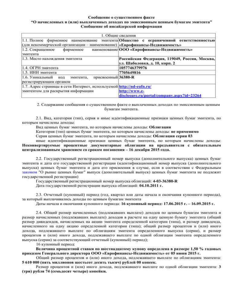 Сообщение о существенном факте. Полное фирменное Наименование эмитента. Приказ о выплате доходов за концерт.