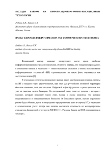 РАСХОДЫ БАНКОВ НА ИНФОРМАЦИОННО-КОММУНИКАЦИОННЫЕ ТЕХНОЛОГИИ Родина