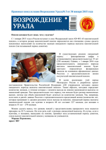 Правовые консультации Возрождение Урала№ 3 от 30 января 2015 года