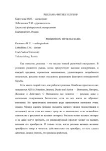 РЕКЛАМА ФИТНЕС-КЛУБОВ Картузова М.Ю. – магистрант Лебедихина Т.М