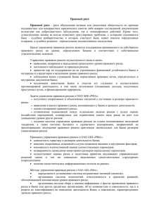 Правовой риск Правовой риск - риск обесценения активов или