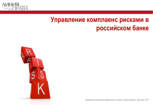 Управление комплаенс рисками в российском банке