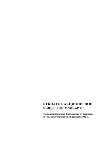 Консолидированная финансовая отчетность за год