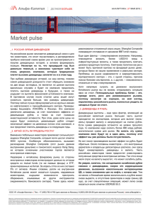 Market pulse - Управляющая компания Альфа