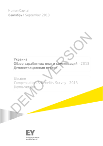 Украина Обзор заработных плат и компенсаций - 2013