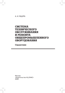 СиСтема техничеСкого обСлуживания и ремонта