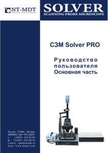СЗМ Solver PRO. Руководство пользователя. Основная часть