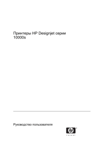 Принтеры HP Designjet серии 10000s Руководство пользователя