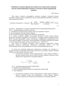 Особенности оценки процентных обязательств при