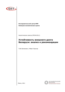 Устойчивость внешнего долга Беларуси: анализ и рекомендации