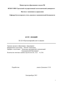КУРС ЛЕКЦИЙ Б1.Б.16 Бухгалтерский учет и анализ