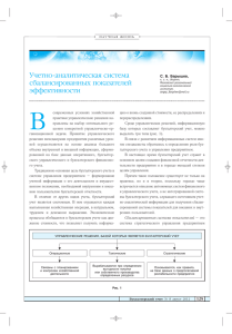 Учетно аналитическая система сбалансированных показателей