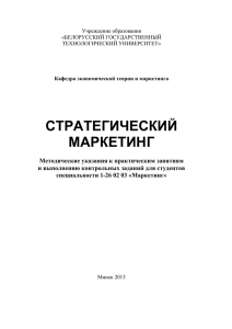 стратегический маркетинг - Белорусский государственный