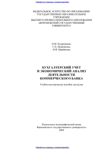 Бухгалтерский учет и экономический анализ деятельности