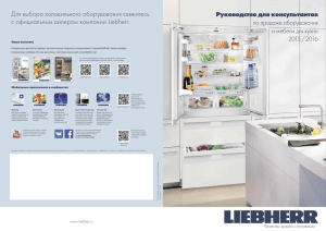 Для выбора холодильного оборудования свяжитесь с официальным дилером компании Liebherr.