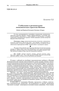 Глобальная и региональная экономическая стратегия Японии