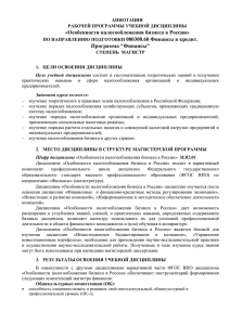 «Особенности налогообложения бизнеса в России» Программа