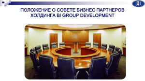 Презентация Совет бизнес партнеров