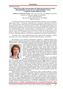 ЭКОНОМИКА ПРИОРИТЕТНЫЕ ФОРМЫ ФИНАНСОВОЙ ПОДДЕРЖКИ МАЛОГО ПРЕДПРИНИМАТЕЛЬСТВА НА СОВРЕМЕННОМ ЭТАПЕ РАЗВИТИЯ ЭКОНОМИКИ РОССИИ