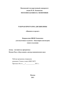 Финансы и кредит - факультет Московская Школа Экономики