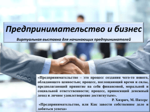 Предпринимательство и бизнес