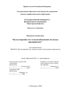“Бухгалтерский учет и налогообложение на малых предприятиях”