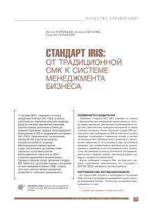 "Стандарт IRIS: от традиционной СМК к системе менеджмента