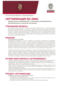 ISO 28000 - Бюро Веритас Украина