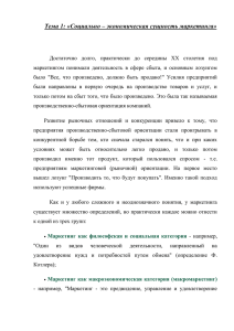 Тема 1: «Социально – экономическая сущность маркетинга»