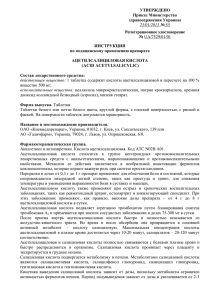 УТВЕРЖДЕНО Приказ Министерства здравоохранения Украины Регистрационное удостоверение