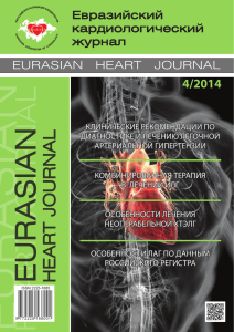 Евразийский кардиологический журнал №4 2014