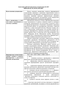 Аннотация рабочей программы дисциплины Б.1.В.5 ФИНАНСЫ