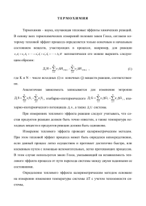 ТЕРМОХИМИЯ Термохимия – наука, изучающая тепловые