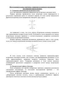 Нестолкновительные причины уширения резонансов