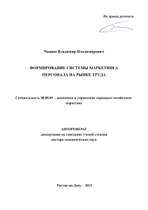 Чащин Владимир Владимирович ФОРМИРОВАНИЕ СИСТЕМЫ МАРКЕТИНГА ПЕРСОНАЛА НА РЫНКЕ ТРУДА