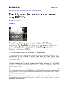Евсей Гурвич: России нечем платить по делу ЮКОСа