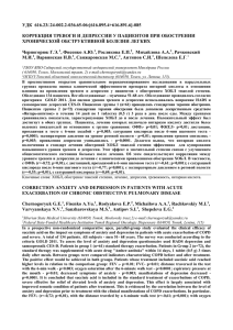 УДК  616.23/.24-002.2-036.65-06:[616.895.4+616.891.6]-085  КОРРЕКЦИЯ ТРЕВОГИ И ДЕПРЕССИИ У ПАЦИЕНТОВ ПРИ ОБОСТРЕНИИ