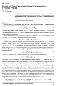 побочные платежи в одной кооперативной игре с учетом рисков