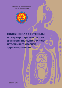 Клинические протоколы - Кыргызская государственная