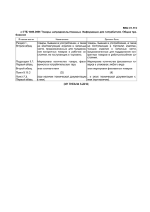 МКС 01.110 к СТБ 1400-2009 Товары непродовольственные