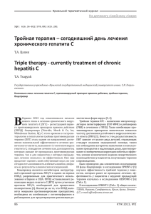 Тройная терапия – сегодняшний день лечения хронического