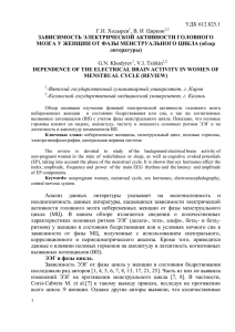 УДК 612.825.1 Г.Н. Ходырев , В. И  Циркин ЗАВИСИМОСТЬ ЭЛЕКТРИЧЕСКОЙ АКТИВНОСТИ ГОЛОВНОГО