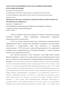 РОЛЬ МАЛОГО ПРЕДПРИНИМАТЕЛЬСТВА В РАЗВИТИИ ЭКОНОМИКИ РЕСПУБЛИКИ