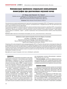 Оптимизация протокола спиральной компьютерной томографии