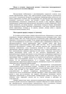 Жизнь в условиях «нормальной аномии»: становление