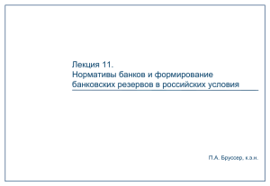 Лекция 11. Нормативы банков и формирование банковских резервов в российских условия