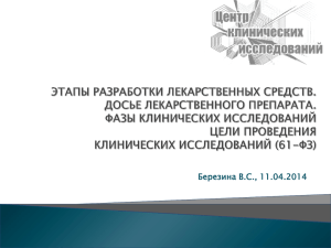 Березина В.С., 11.04.2014 - Центра клинических исследований