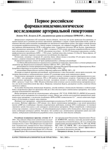 Первое российское фармакоэпидемиологическое исследование
