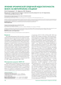 ЛЕЧЕНИЕ ХРОНИЧЕСКОЙ СЕРДЕЧНОЙ НЕДОСТАТОЧНОСТИ